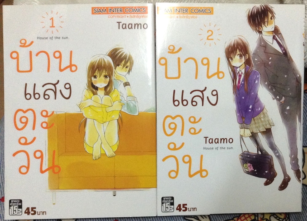 บ้านแสงตะวัน เล่ม 1-2