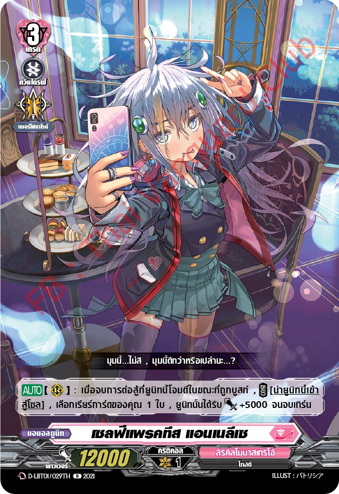 การ์ดแวนการ์ดไทย D-LBT01/029TH เซลฟ์แพรคทีส แอนเนลีเซ