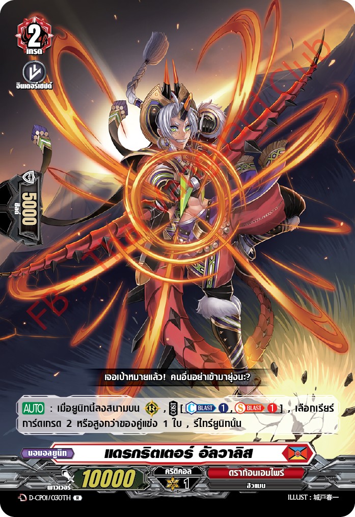 การ์ดแวนการ์ดไทย DCP01/030TH แดรกิตเตอร์ อัลวาลิส R (การ์ดฟอย)