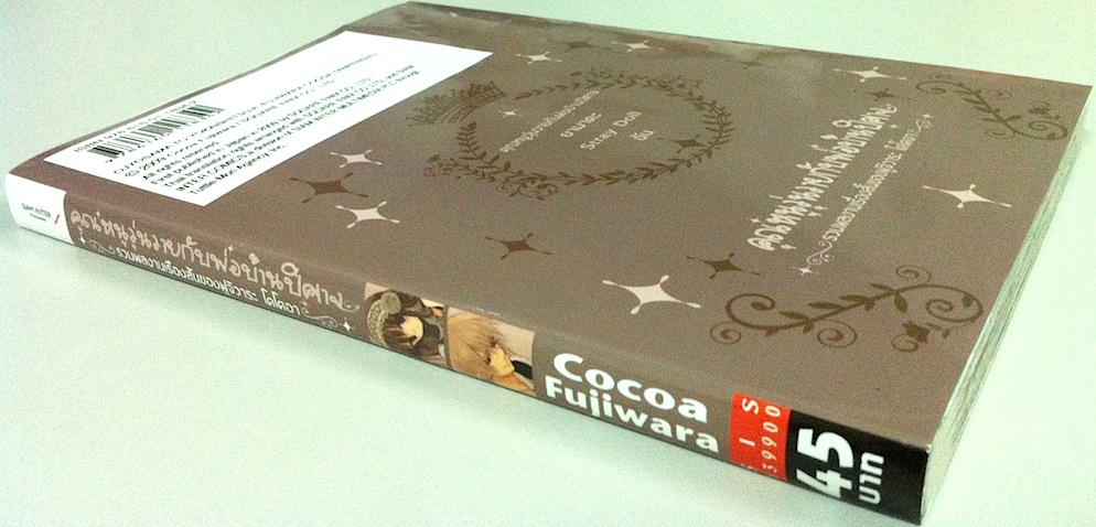 คุณหนูวุ่นวายกับพ่อบ้านปีศาจ ~รวมผลงานเรื่องสั้นของฟูจิวาระ โคโคอา~