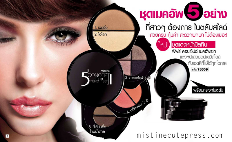 *พร้อมส่ง* Mistine 5th Concept Makeup Set เซ็ทแต่งหน้ามิสทีน ฟิฟธ์ คอนเซ็ปต์ 5 อย่างในตลับเดียว เฉดดิ้ง ไฮไลท์ อายแชโดว์ บลัชออน เขียนคิ้ว สะดวกพกพา