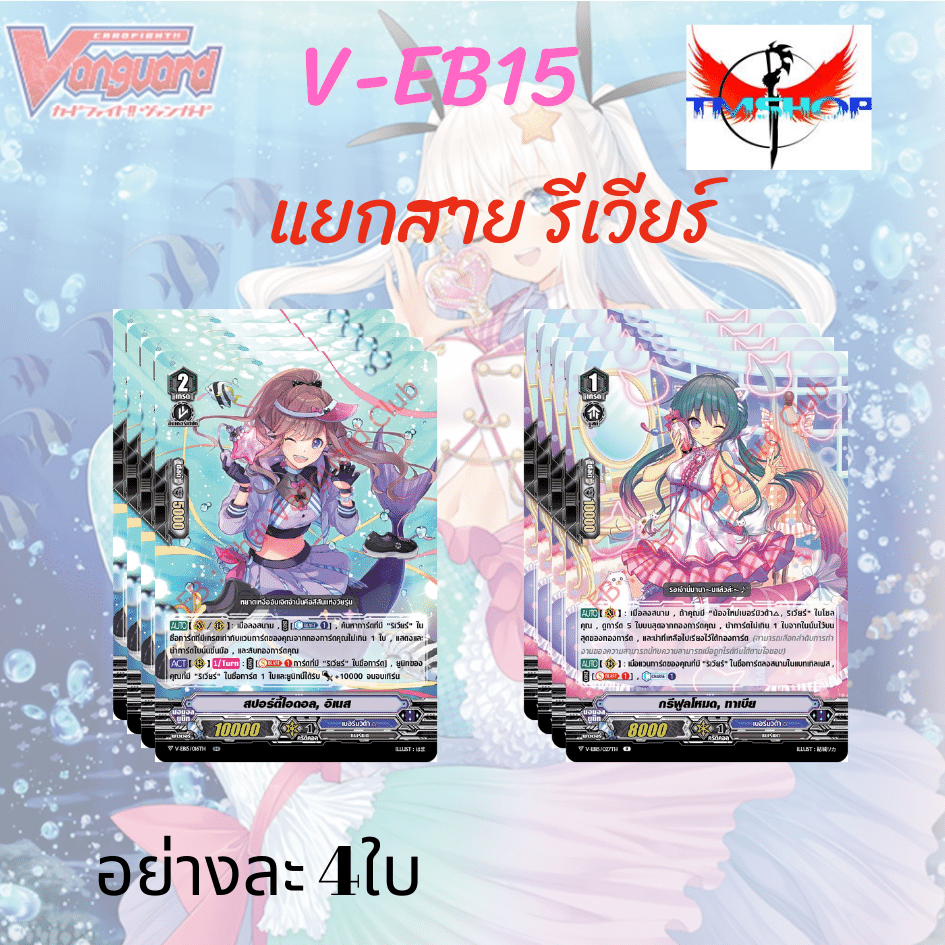 การ์ดแวนการ์ดวี V-EB15 Twinkle Melody แยกสาย เบอร์มิวด้า ภาษาไทย