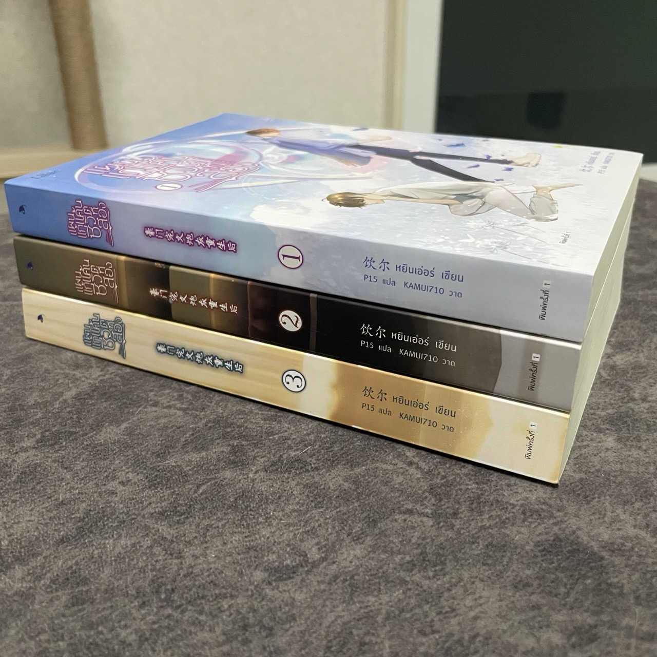 *มือสอง พิมพ์หนึ่ง* แผนแก้แค้นชีวิตที่สอง เล่ม 1-3 (จบ) + ของแถมเฉพาะพิมพ์ครั้งที่ 1