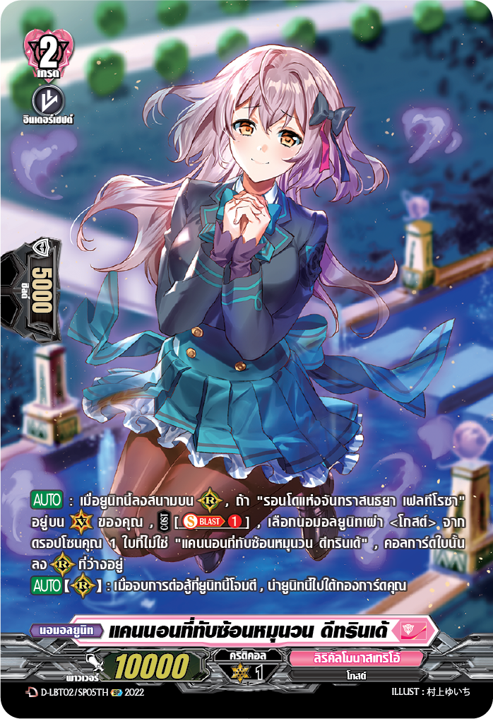 การ์ดแวนการ์ดไทย D -LBT02/SP05TH SP : แคนนอนที่ทับซ้อนหมุนวน ดีทรินเด้ (สิริคัลโมนาสมาริโอ้ สีชมพู)