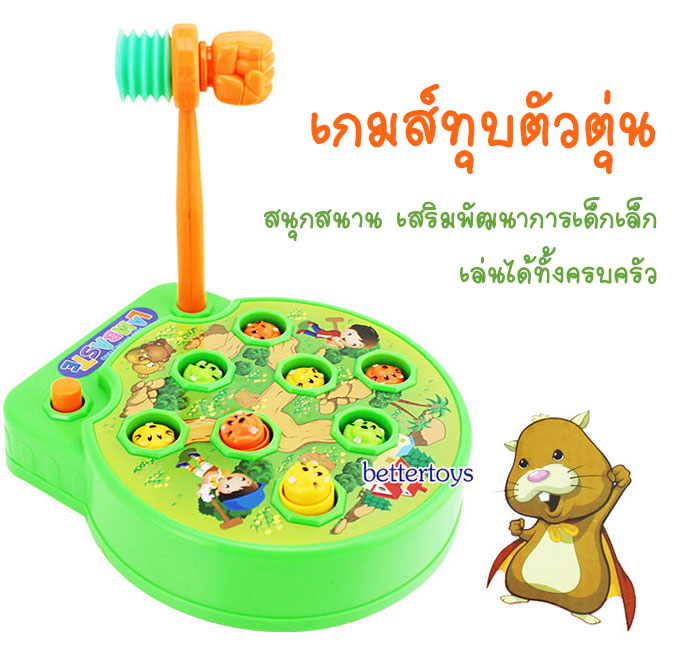 เกมส์ทุบตัวตุ่น พลุบโผล่ เสริมพัฒนาการ มีเสียง