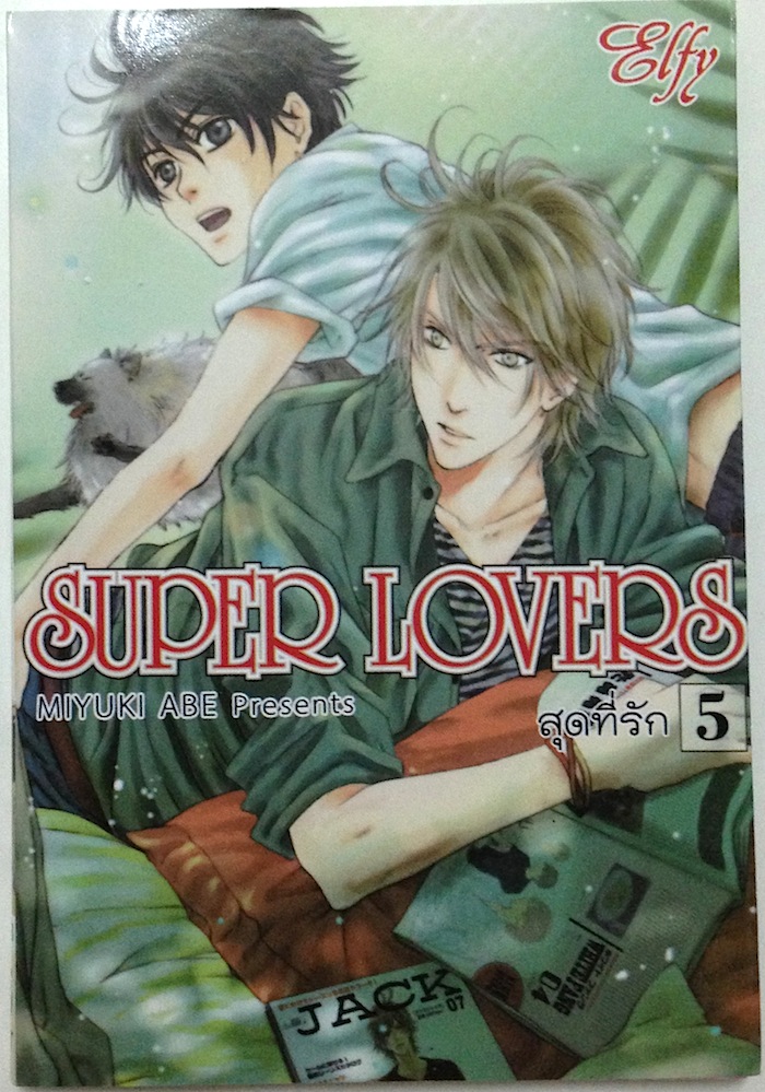 Super Lovers สุดที่รัก เล่ม 5