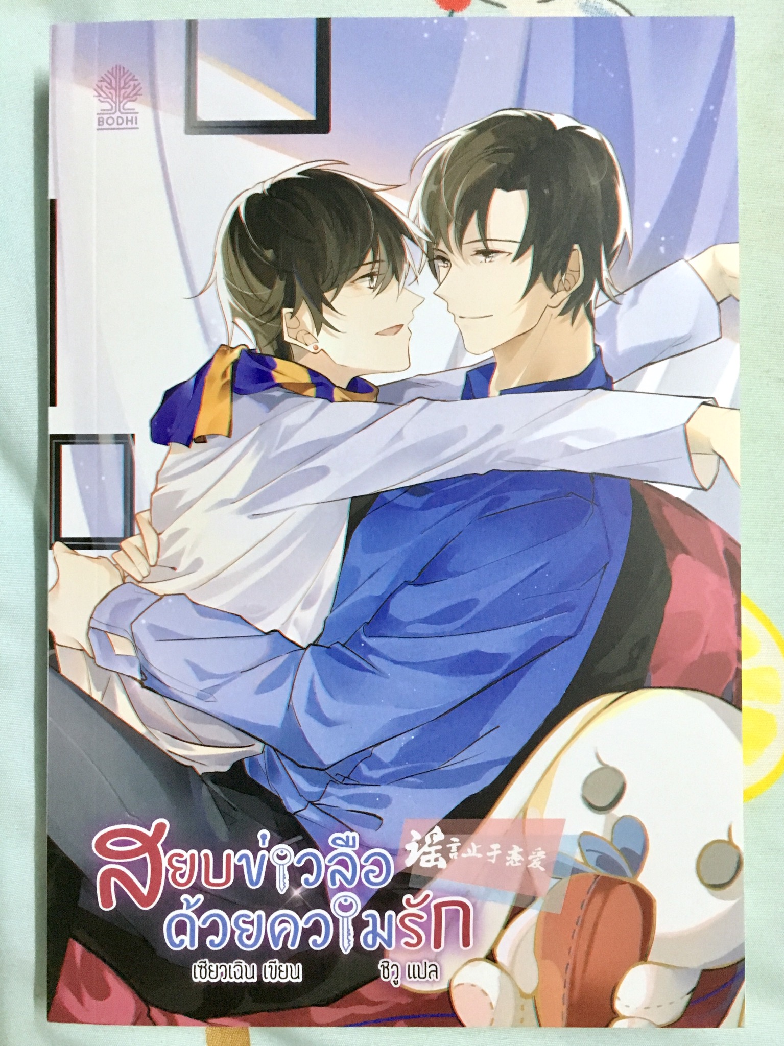 สยบข่าวลือด้วยความรัก