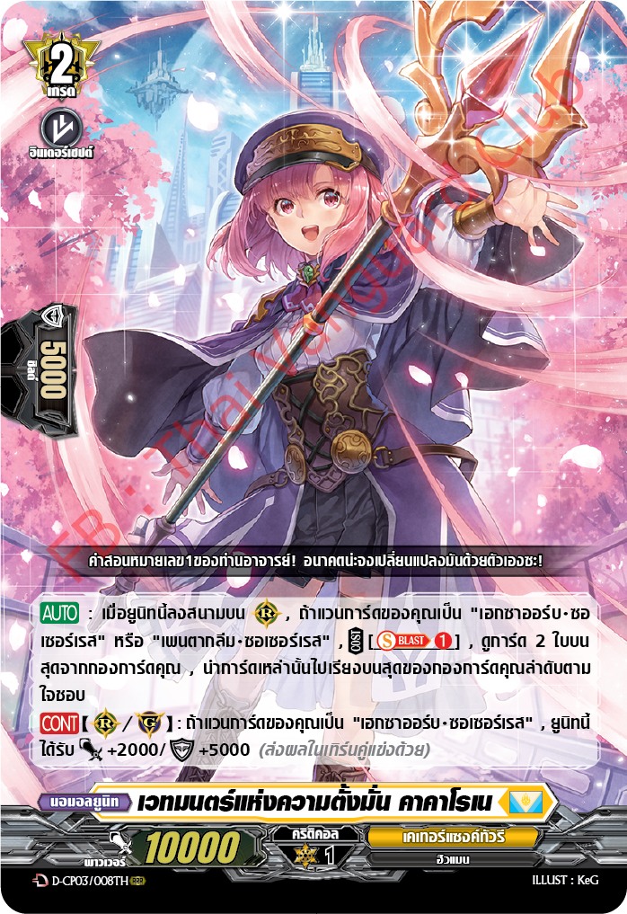 การ์ดแวนการ์ดไทย D-CP03/008 TH เวทมนตร์แห่งความตั้งมั่น คาคาโรเน RRR (การ์ดฟอย)