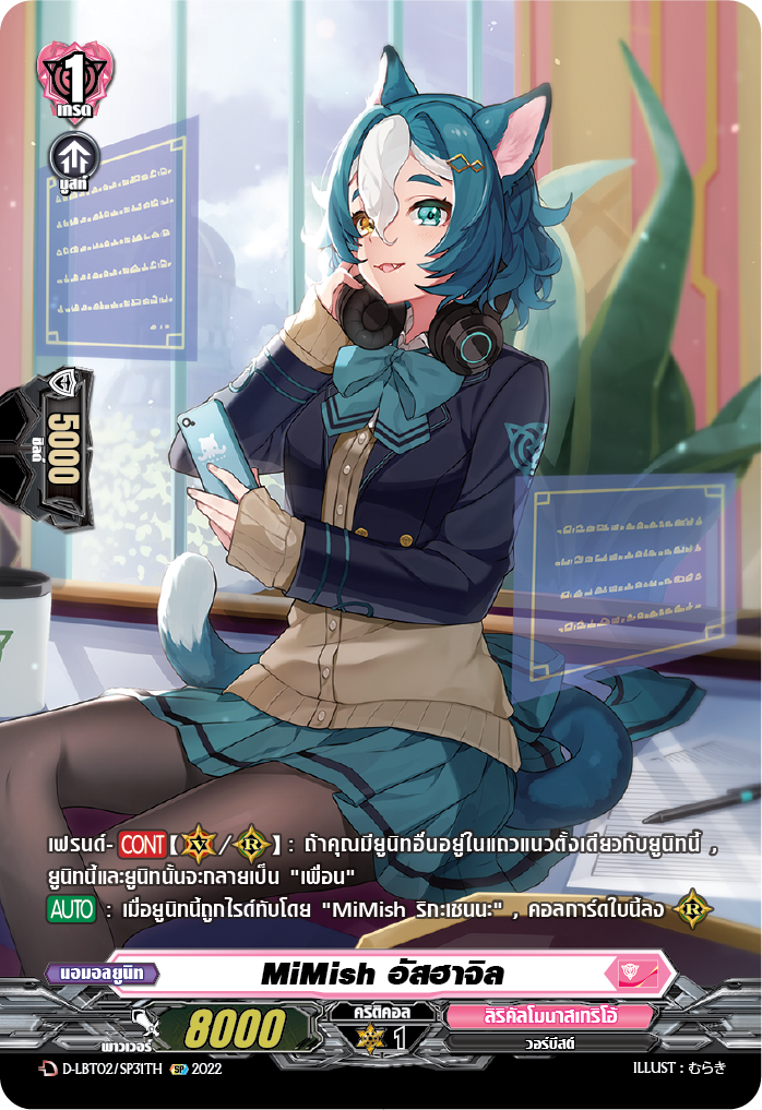 การ์ดแวนการ์ดไทย D -LBT02/SP31TH SP : MiMish อัสฮาจิล ( D-LBT02 สิริคัลโมนาสมาริโอ้ สีชมพู)