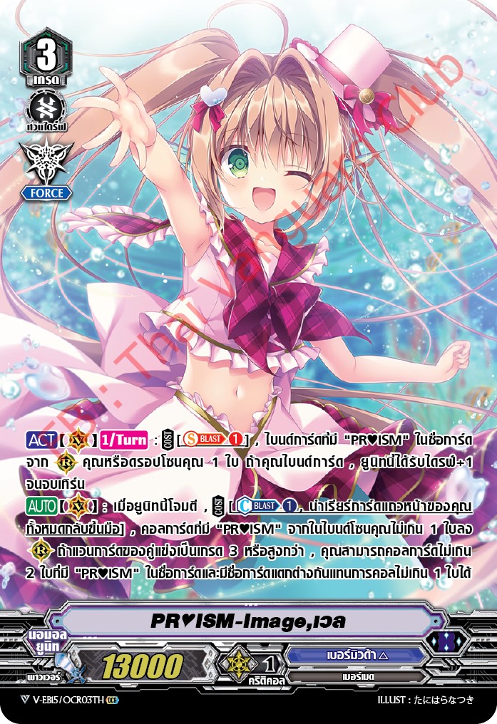 แวนการ์ดไทย V-EB15 /OCR03TH PR♥ISM-Image,เวล ( ฟรอยฟูลอาร์ท OCR )