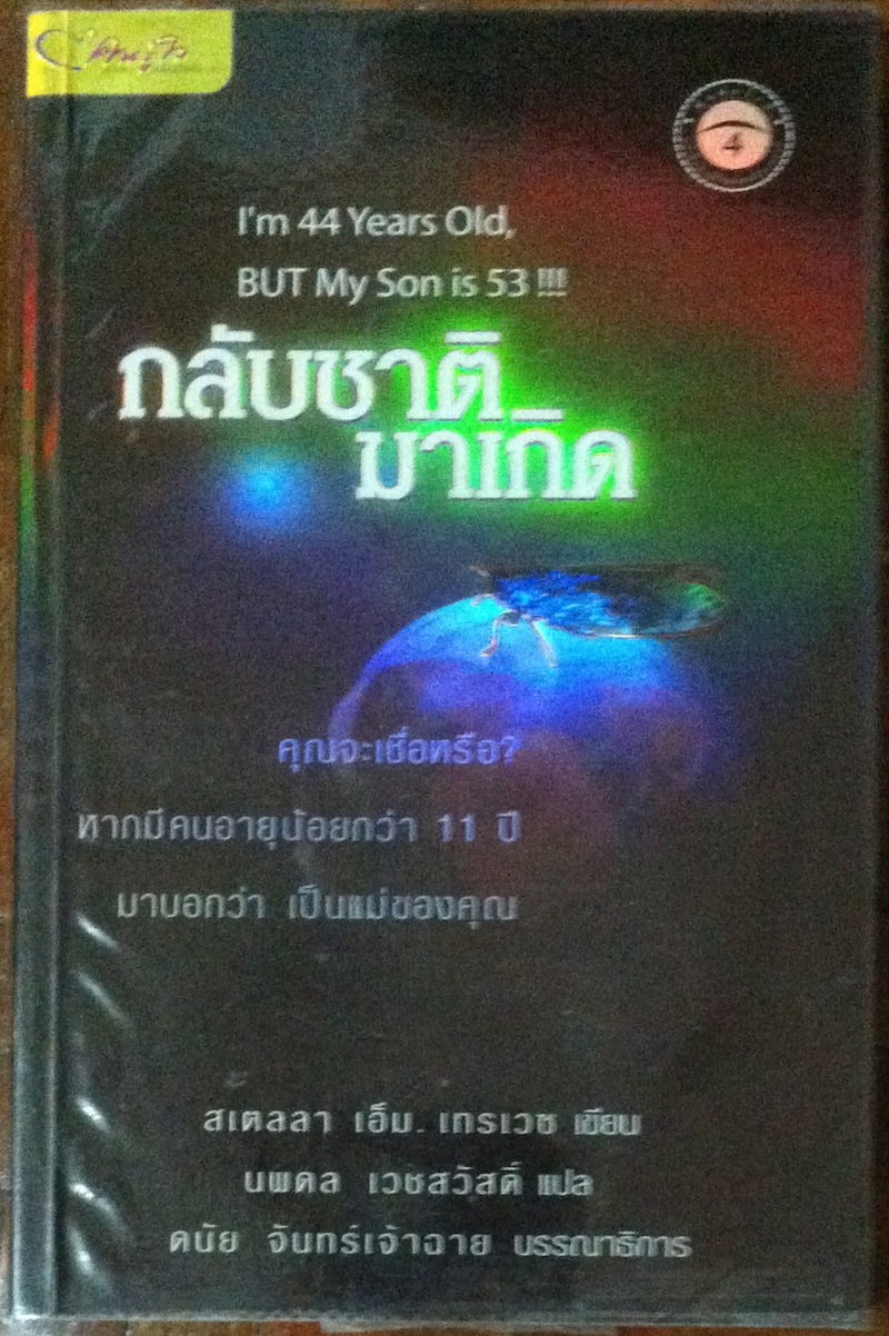 กลับชาติมาเกิด