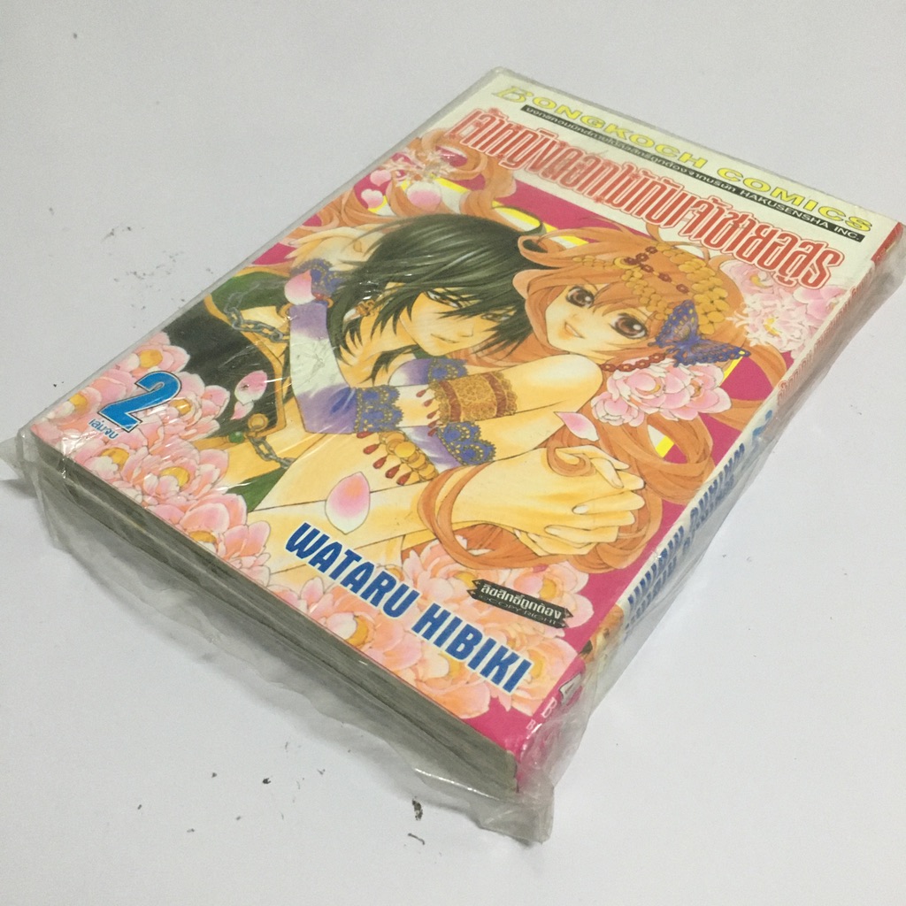เจ้าหญิงดอกไม้กับเจ้าชายอสูร เล่ม 1-2 (จบ)