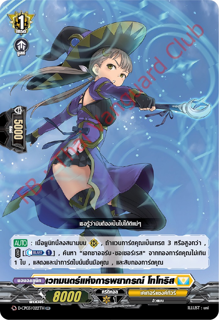 การ์ดแวนการ์ดไทย D-CP03/022 TH เวทมนตร์แห่งการพยากรณ์ โทโทริส RR (การ์ดฟอย)
