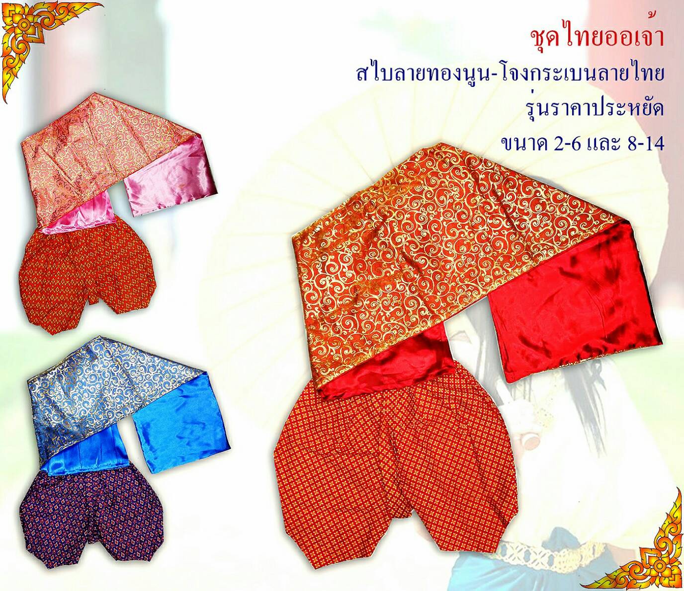 ชุดไทย สไบเด็กหญิง ผ้ามัน กางเกงโจงกระเบน Size 2- Size L