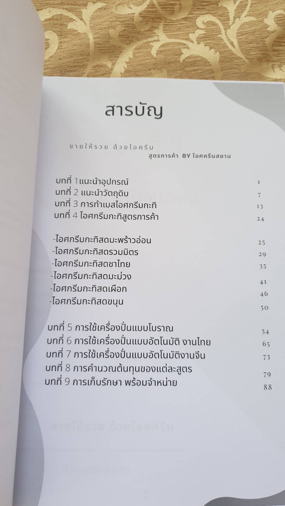 หนังสือรวมสูตรไอศครีมกะทิสูตรการค้า ขายให้รวย ด้วยไอศครีม