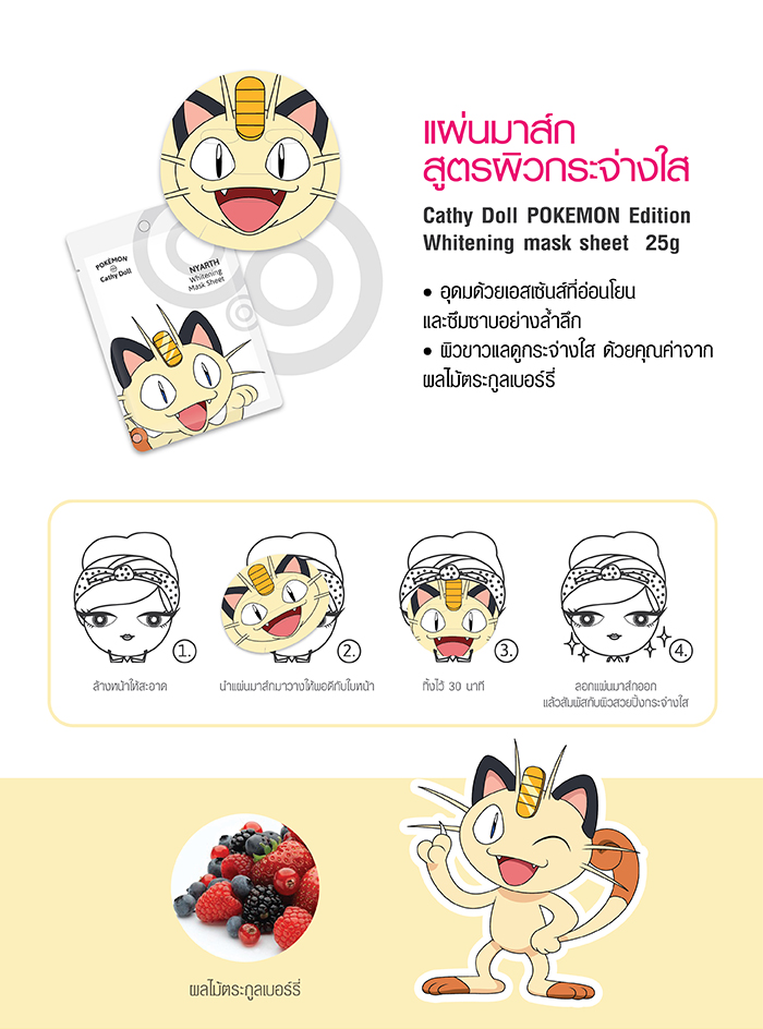 Karmart Cathy Doll Pokemon Edition Mask Sheet 4 สูตร แผ่นมาส์ก 4 สูตร ตามสภาพผิวและความต้องการของผิว ช่วยกระชับรูขุมขน ควบคุมความมัน ผิวกระจ่างใส ชุ่มชื่น
