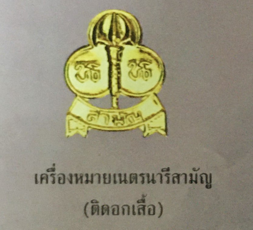 เครื่องหมายเนตรนารีสามัญ (ติดอกเสื้อ)