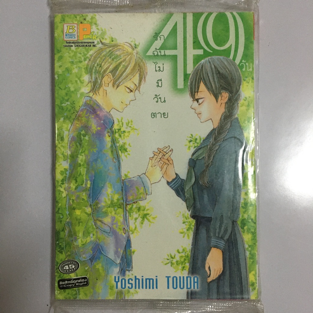 49 วัน รักฉันไม่มีวันตาย (เล่มเดียวจบ)