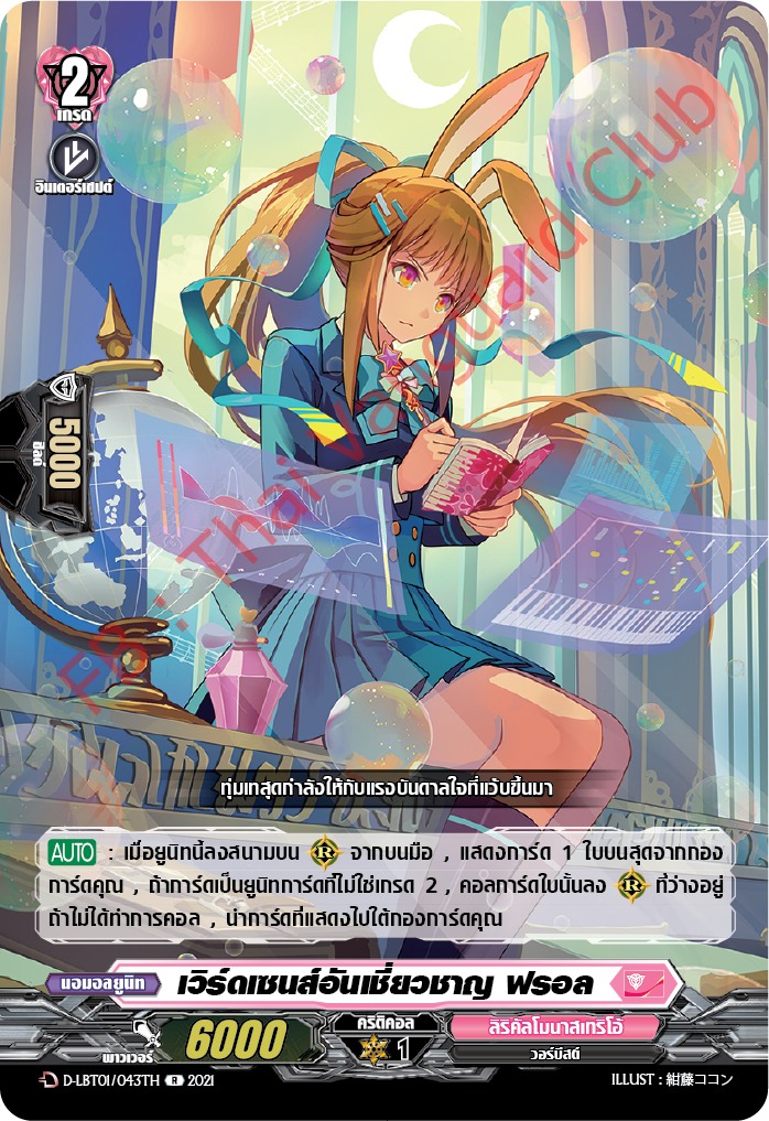 การ์ดแวนการ์ดไทย D-LBT01/043TH เวิร์ดเซนส์อันเชี่ยวชาญ ฟรอล