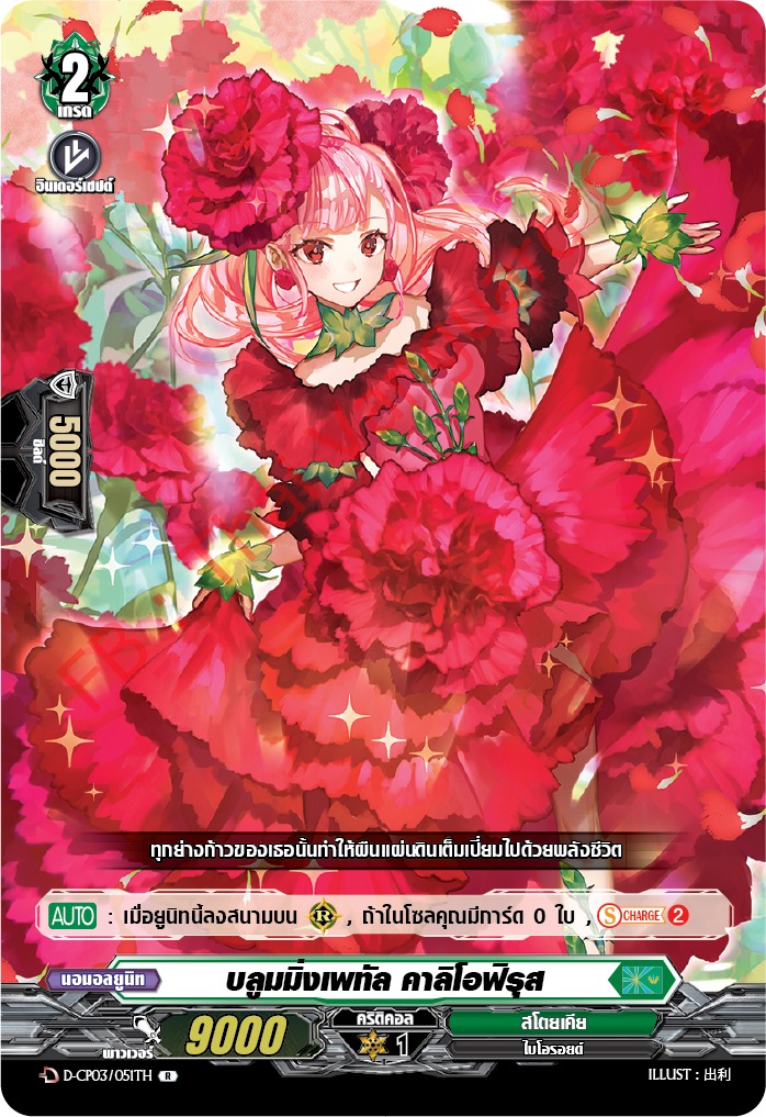 การ์ดแวนการ์ดไทย D-CP03/051 TH บลูมมิ่งเพทัล คาลิโอพิรุส R (การ์ดฟอย)