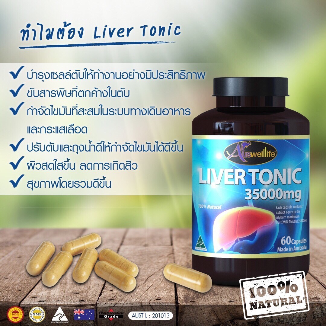 Auswelllife LIVER TONIC วิตามินล้างพิษตับ ดีท็อกตับ จากออสเตรเลีย