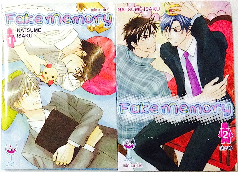 Fake Memory เฟค เมมโมรี่ เล่ม 1-2 #จบ