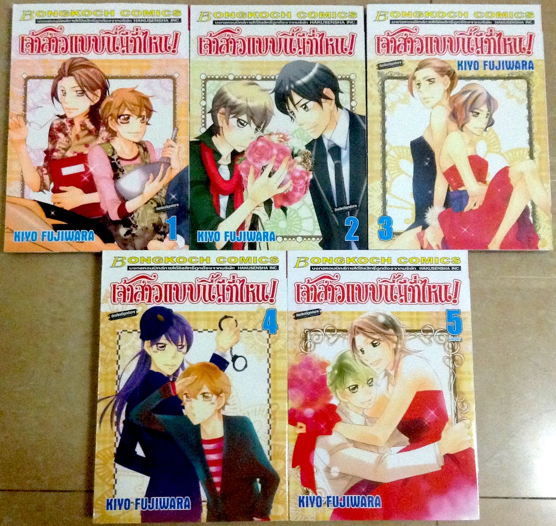 เจ้าสาวแบบนี้มีที่ไหน! เล่ม 1-5 (จบ)