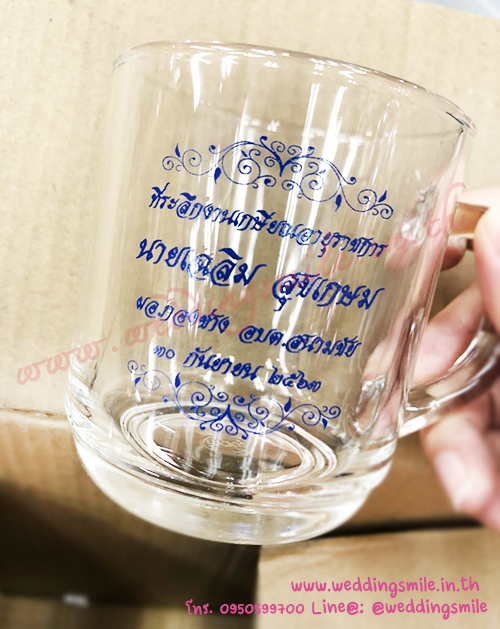 ของชำร่วยงานแต่งงาน, ของชำร่วยงานเกษียณ , ของชำร่วยแก้วกาแฟ, แก้วกาแฟใสแจกงานแต่งงาน, แก้วกาแฟใสมีหูแจกงานแต่งงาน, แจกแก้วกาแฟงานแต่งงาน, แก้วน้ำใส, แก้วกาแฟใส, แก้วกาแฟใบใหญ่, แก้วกาแฟใบใหญ่แจกงานแต่งงาน, ของชำร่วยงานแต่งงาน, ของชำร่วยงานเกษียณอายุ, ของชำร่วยงานเกษียณอายุราชการ