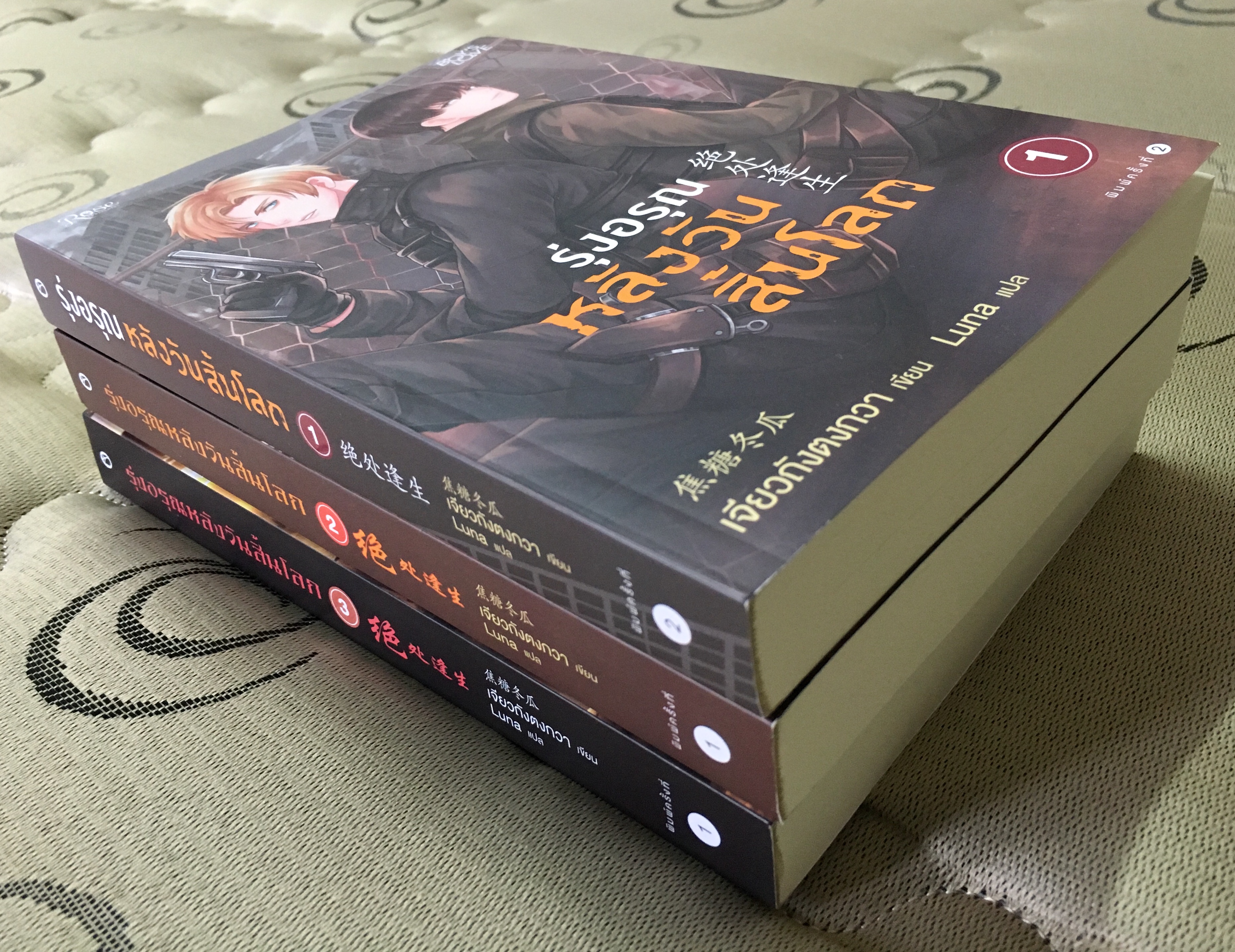 รุ่งอรุณหลังวันสิ้นโลก เล่ม 1-3 #จบ