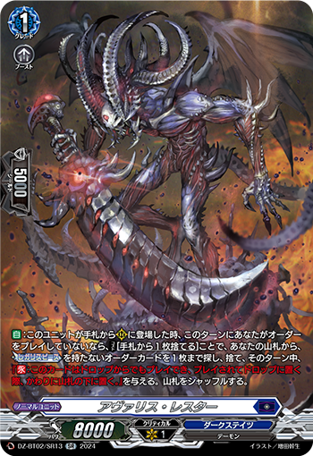 DZ-BT02/SR13 Avarice Lester