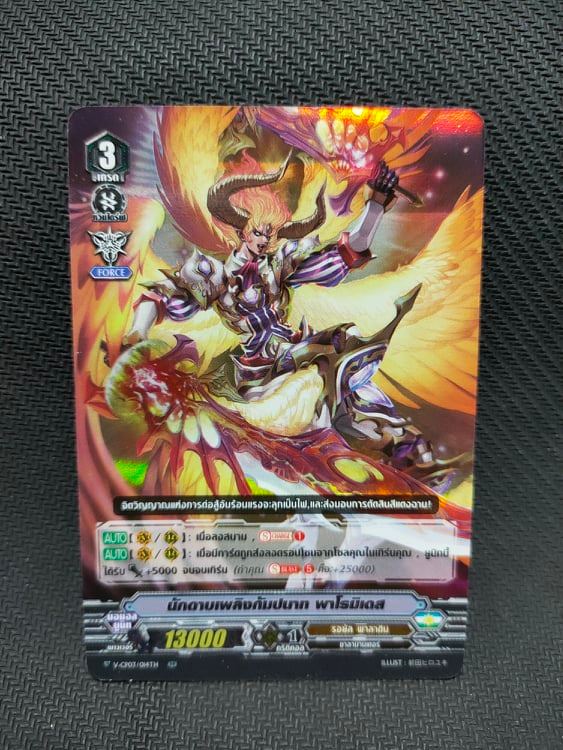 V-CP03/014TH RR นักดาบเพลิงกัมปนาท พาโรมิเดส