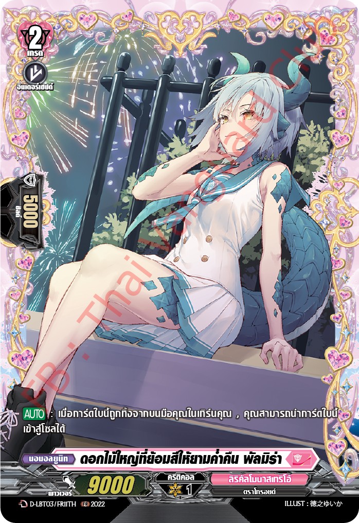 แวนการ์ดไทย D-LBT03/ FR11TH ดอกไม้ใหญ่ที่ย้อมสีให้ยามค่ำคืน พัลมิร่า