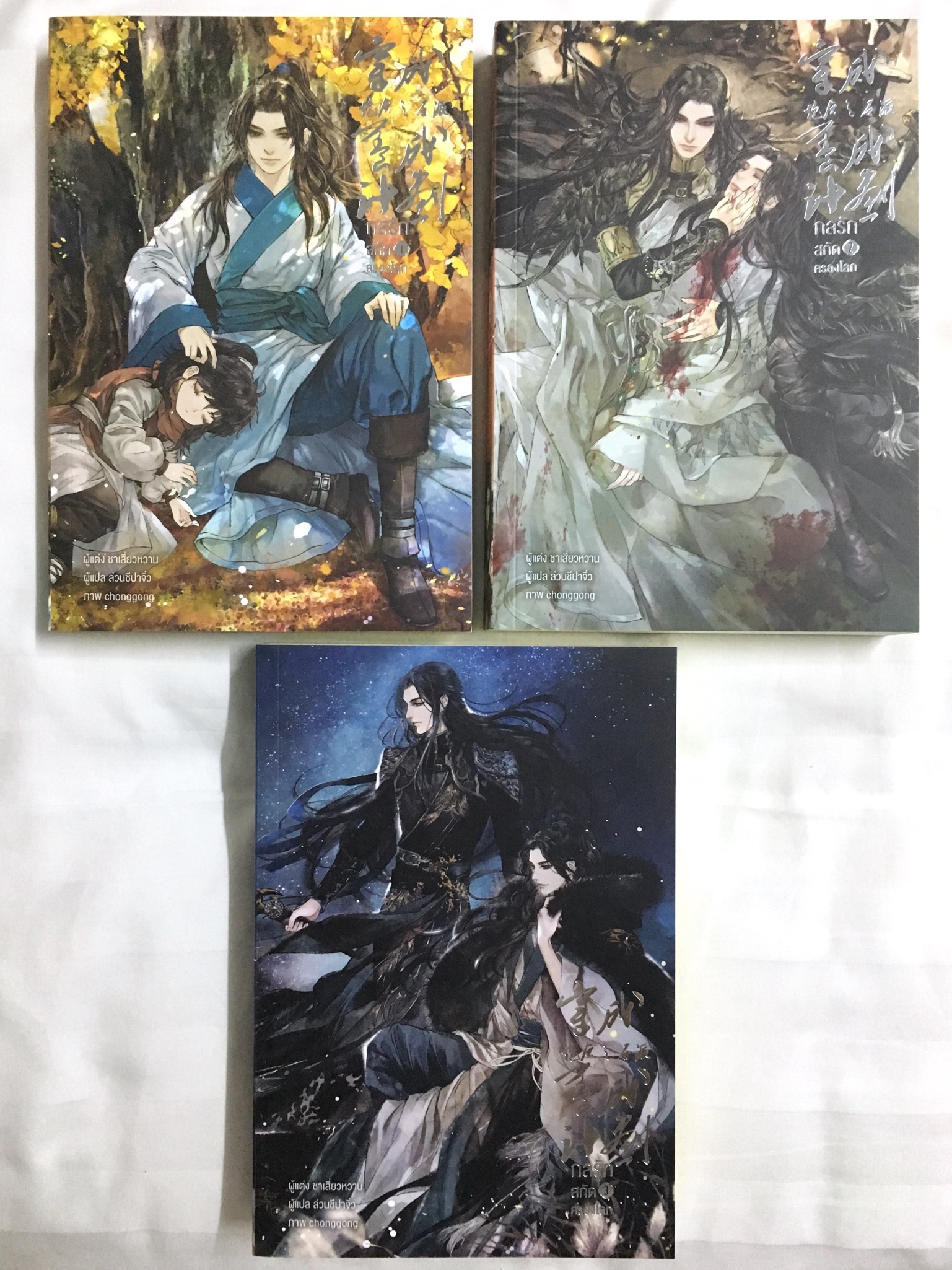 กลรักสกัดครองโลก เล่ม 1-3 (จบ)