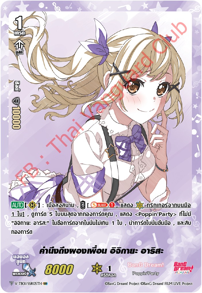 V-TB01/SSR05TH คำนึงถึงผองเพื่อน อิจิกายะ อาริสะ