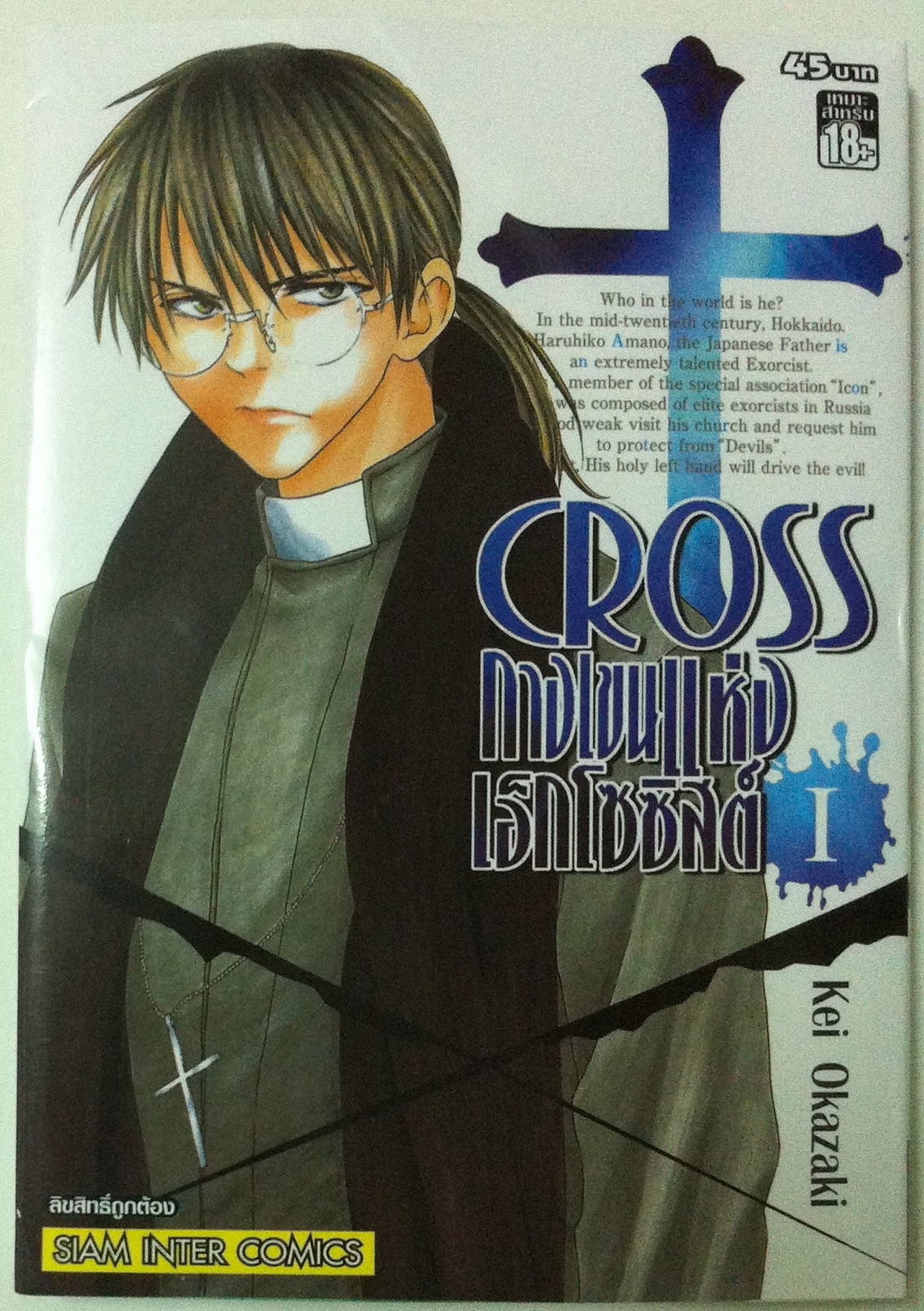 Cross กางเขนแห่งเอ็กโซซิสต์ เล่ม 1