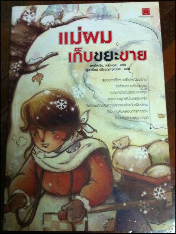 แม่ผมเก็บขยะขาย
