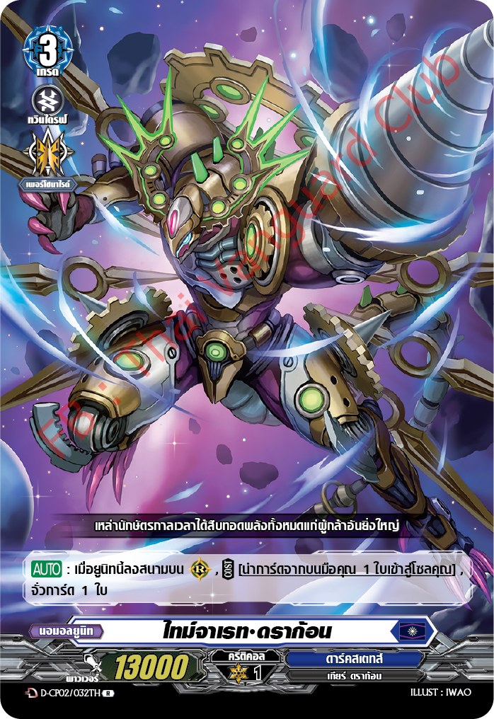 การ์ดแวนการ์ดไทย D-CP02/032 TH ไทม์จาเรท ดราก้อน R (การ์ดฟอย)