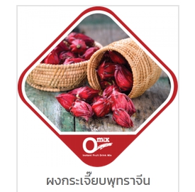 ผงกระเจี๊ยบพุทราจีนสำเร็จรูป ตรา Omix อร่อย กลมกล่อม ชงง่าย 1ซอง ชงได้ 5 ลิตร