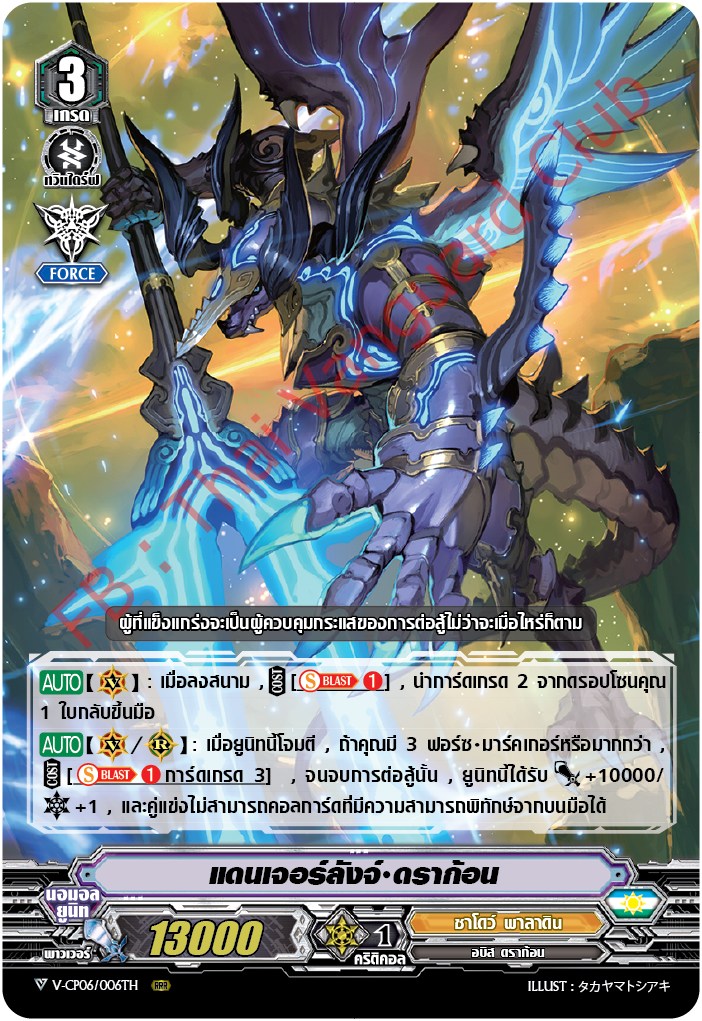 V-CP06/006TH :แดนเจอร์ลังจ์ ดราก้อน (ฟรอย)