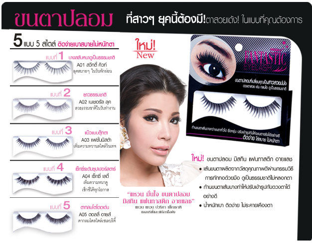*สาวๆ ต้องมี* Mistine FANTASTIC Eyelash ขนตาปลอมคุณภาพดีจากมิสทีน ทักทอด้วยมือ บางเบา ติดง่าย ไม่ระคายเคือง