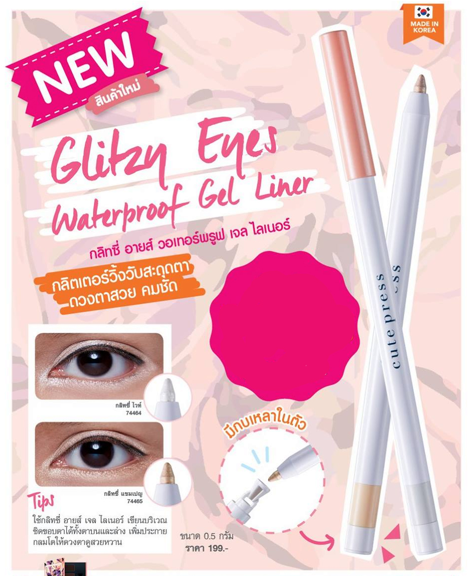Cute Press Glitzy Eyes Waterproof Gel Liner กลิทซี่ อายส์ วอเทอร์พรูฟ เจล ไลเนอร์ กลิตเตอร์วิ้งวับสะดุดตาเนื้อเจลนุ่มลื่น สูตรกันน้ำ