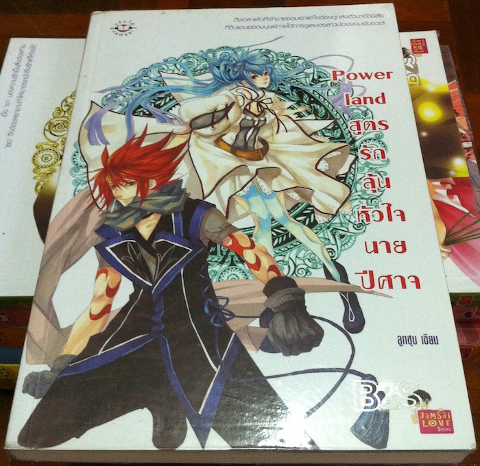 Power Land สูตรรักลุ้นหัวใจนายปีศาจ
