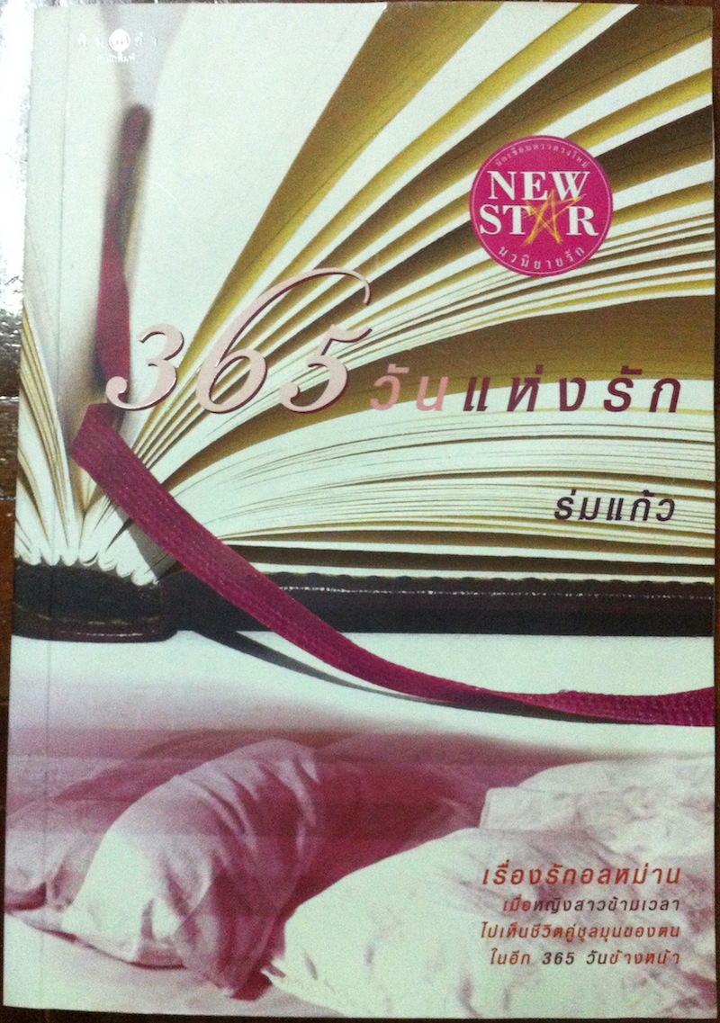 365 วันแห่งรัก