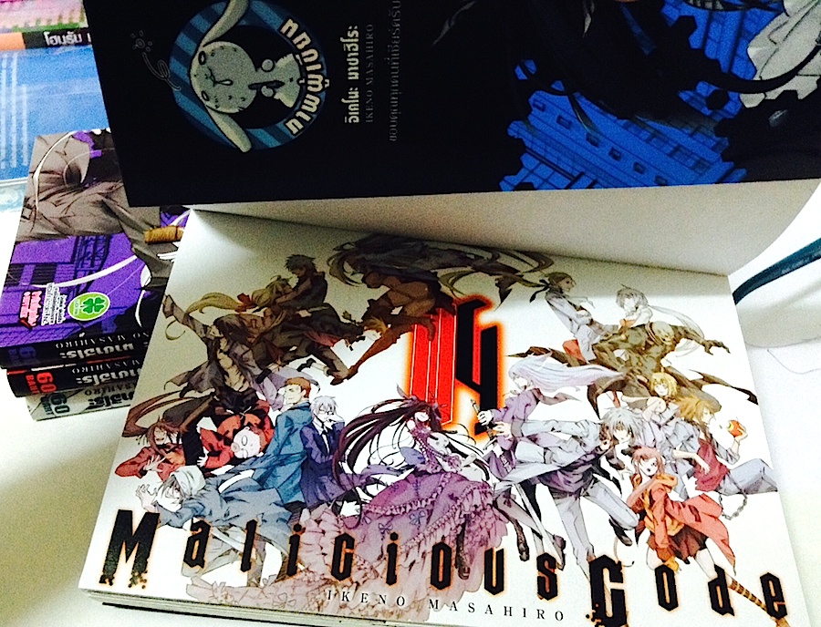 Malicious Code รหัสล่าสังหาร เล่ม 1-4 #จบ