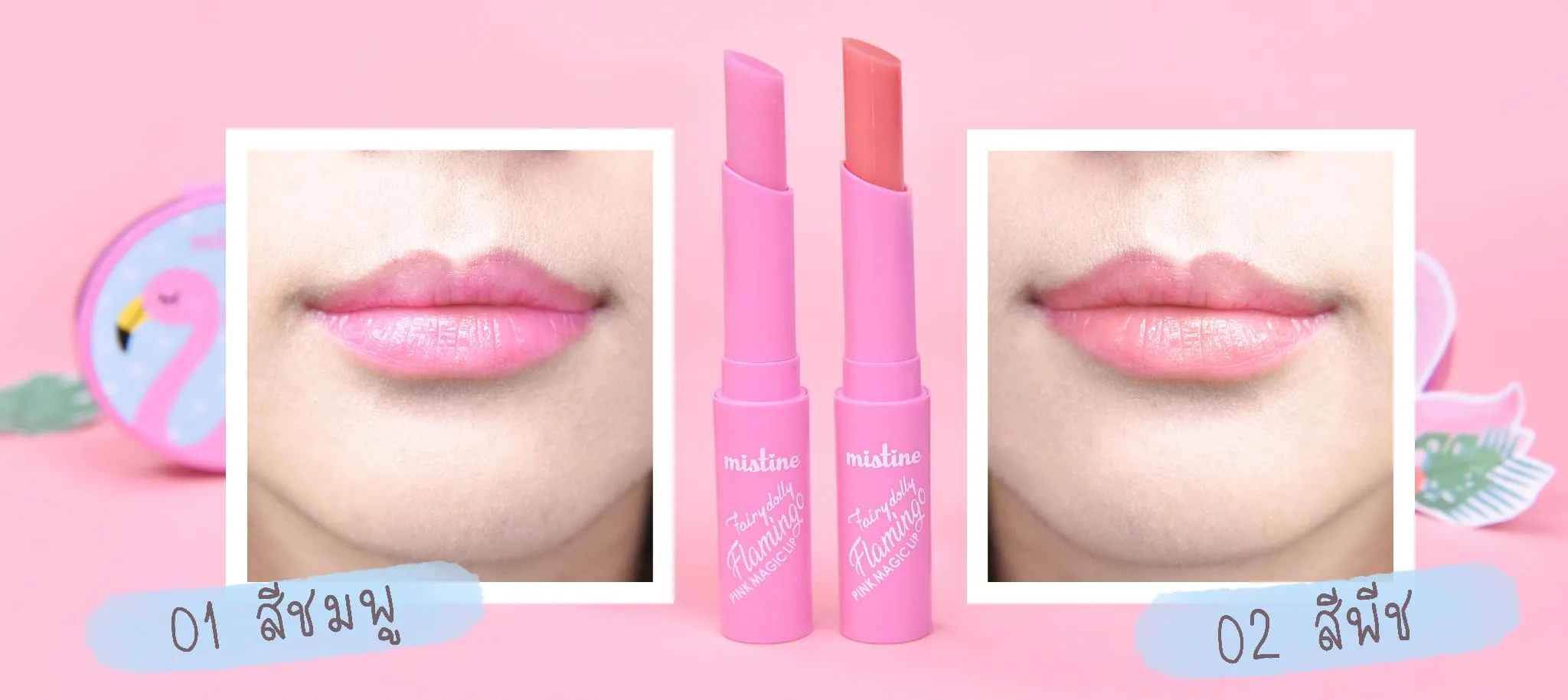 Mistine Fairy Dolly Flamingo Magic Lip ลิปมัน บำรุงปาก เนื้อนุ่มลื่น เปลี่ยนสีชมพูระเรื่อ สีพีชดุจขนนกฟลามิงโก้