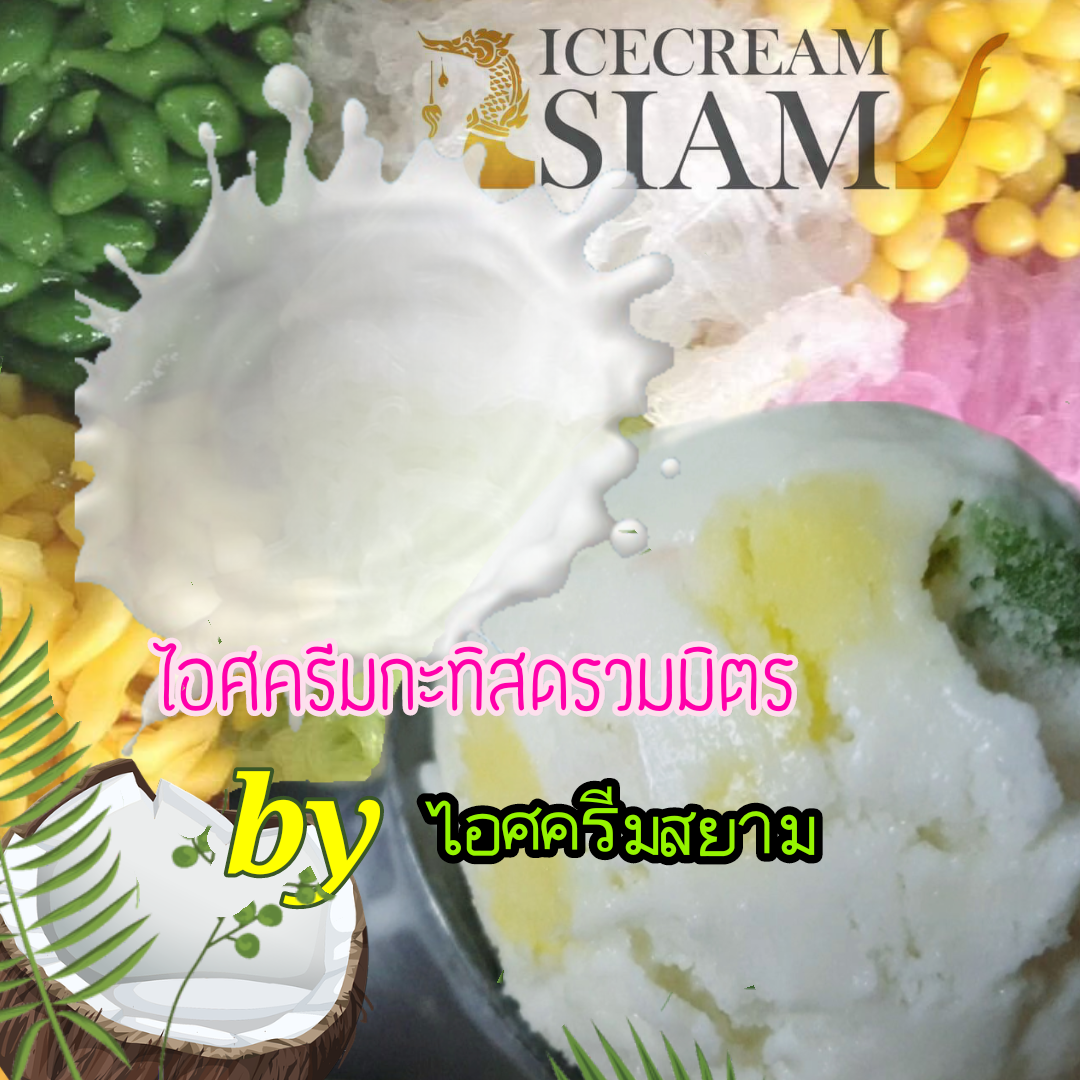 ไอศครีมกะทิสดรวมมิตร