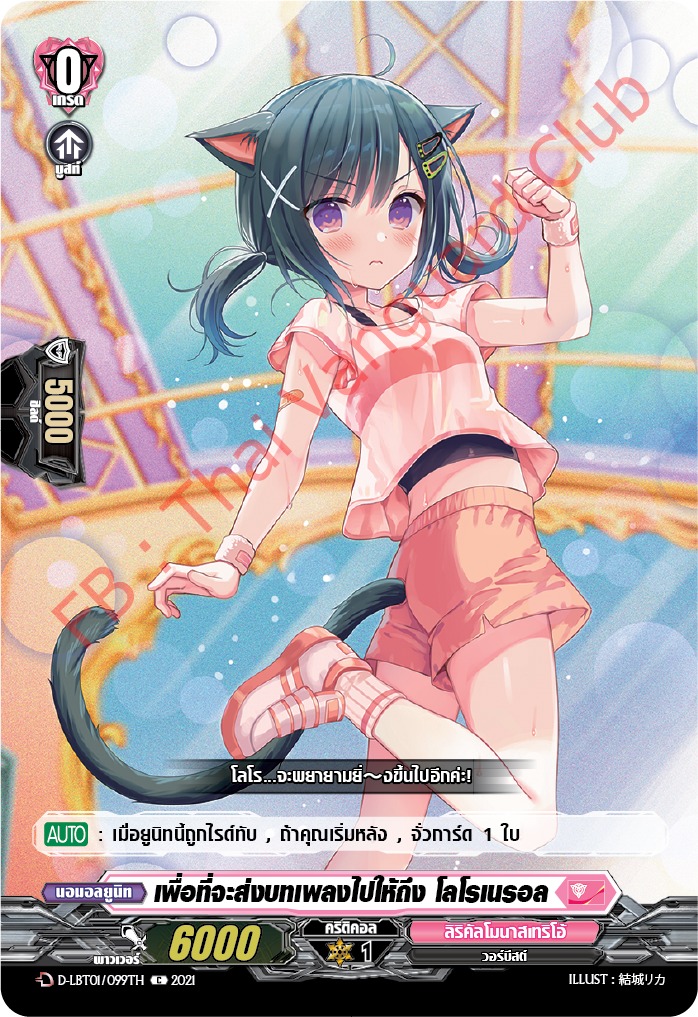 การ์ดแวนการ์ดไทย D-LBT01/099TH เพื่อที่จะส่งบทเพลงไปให้ถึง โลโรเนรอล