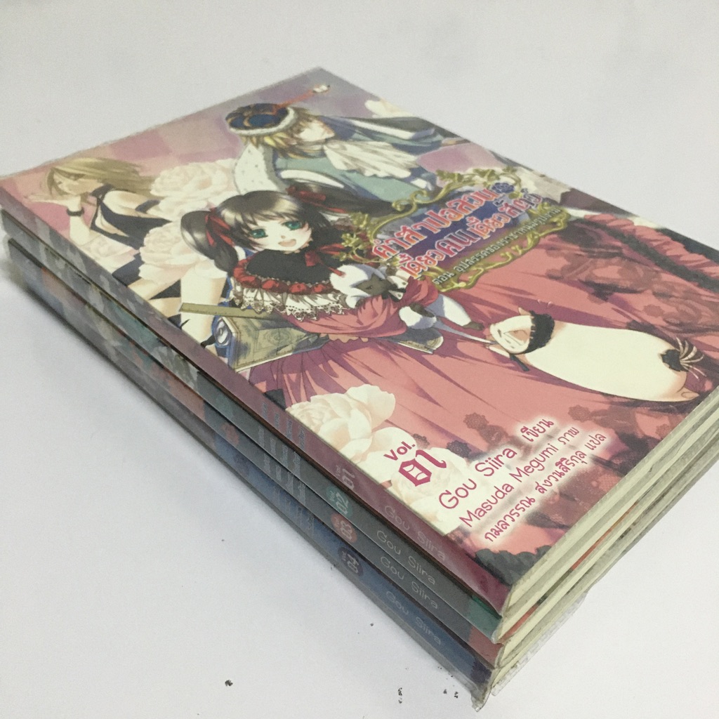 คำสาปอลวน เดี๋ยวคนเดี๋ยวสัตว์ เล่ม 1-4