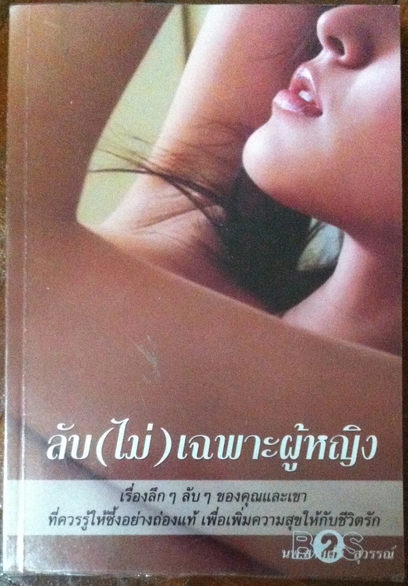 ลับ(ไม่)เฉพาะผู้หญิง