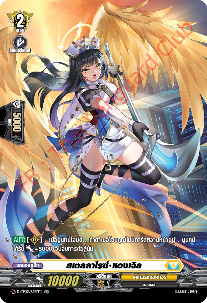 การ์ดแวนการ์ดไทย D-CP02-SP21 TH สเตลลาไรซ์ แองเจิล